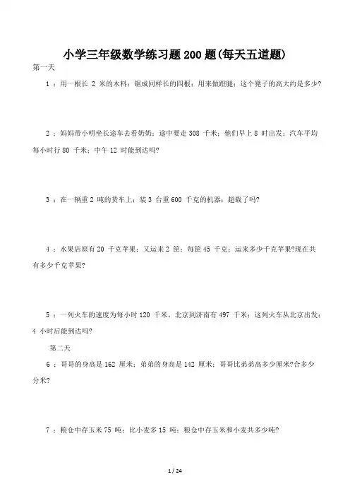 小学三年级数学练习题200题(每天五道题)