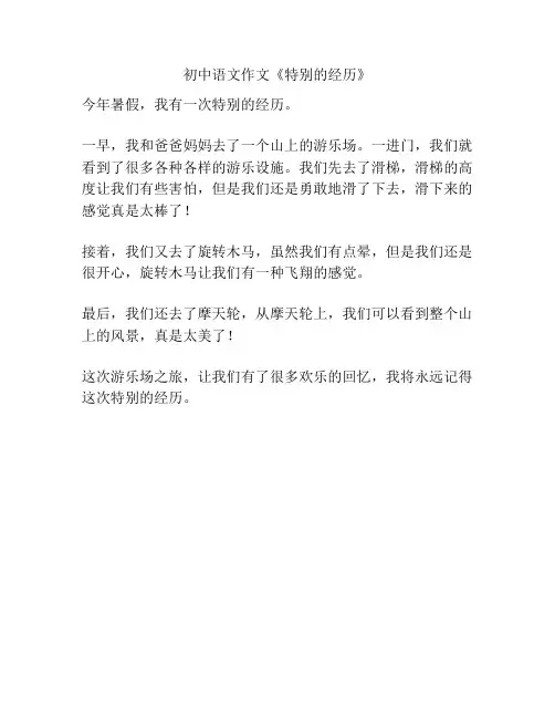 初中语文作文《特别的经历》