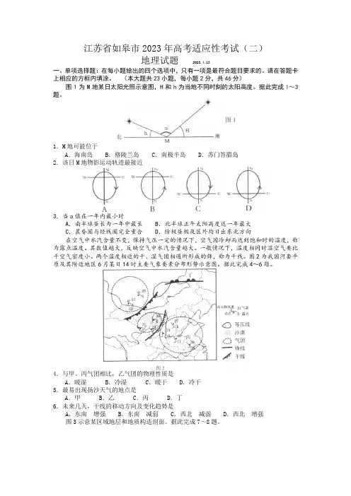 江苏省如皋市2022-2023学年高三下学期4月高考适应性考试(二)地理试卷含答案