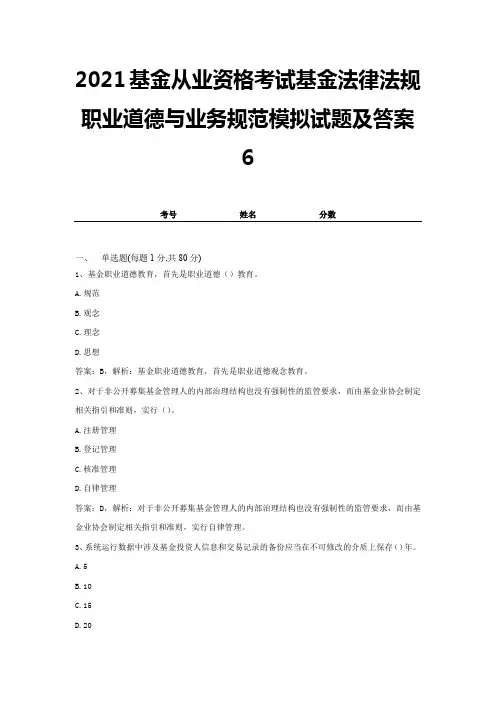 2021基金从业资格考试基金法律法规职业道德与业务规范模拟试题及答案6
