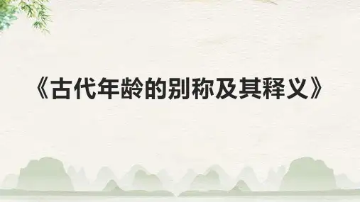 《古代年龄的别称及其释义》课件