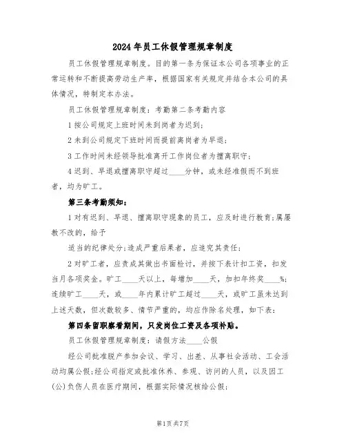 2024年员工休假管理规章制度（二篇）