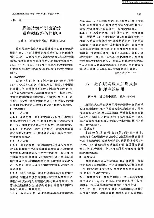 六一散在腹泻病人肛周皮肤护理中的应用
