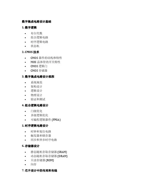 数字集成电路设计基础