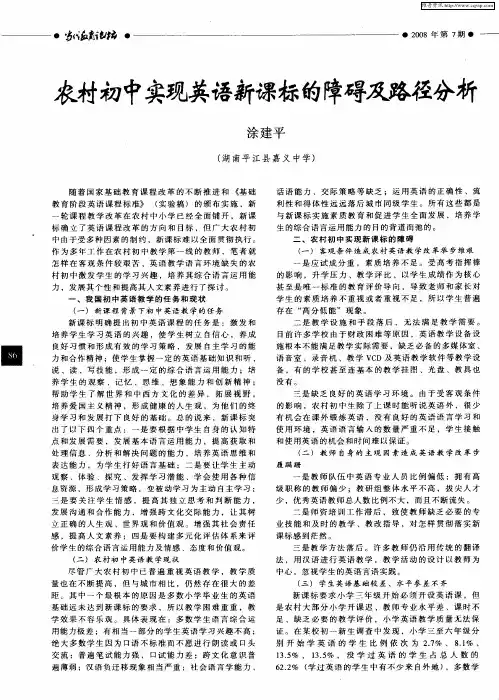 农村初中实现英语新课标的障碍及路径分析