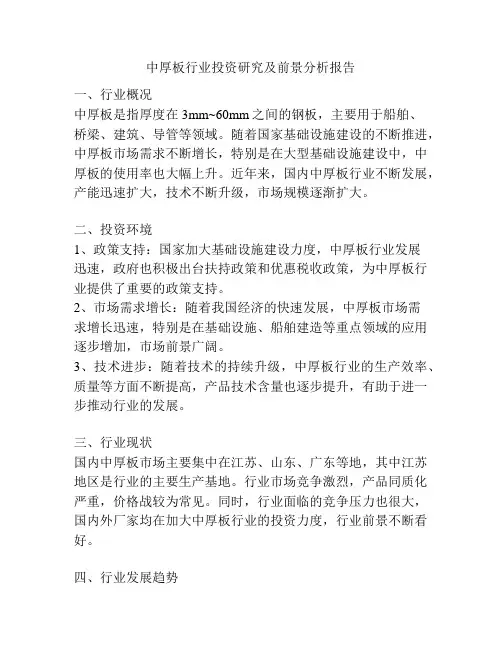 中厚板行业投资研究及前景分析报告