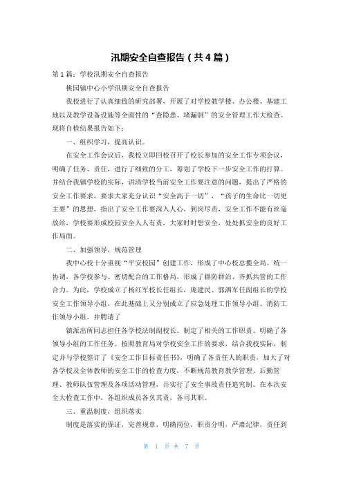 汛期安全自查报告(共4篇)