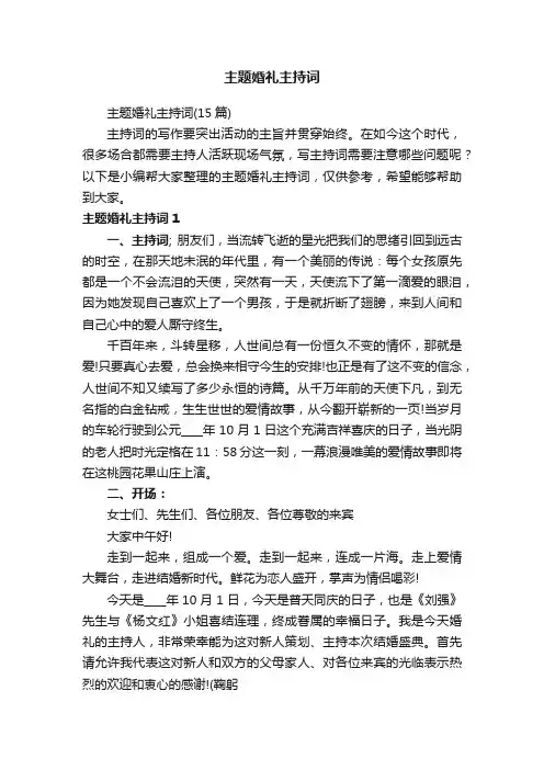主题婚礼主持词