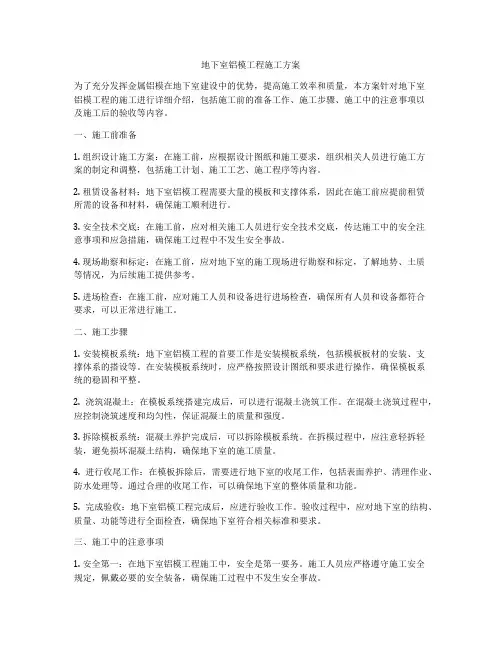 地下室铝模工程施工方案