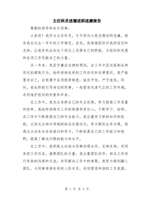 主任科员述德述职述廉报告