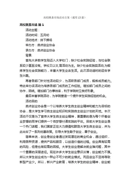 高校跳蚤市场活动方案（通用13篇）