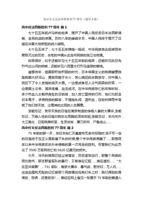 高中作文反法西斯胜利77周年（通用5篇）