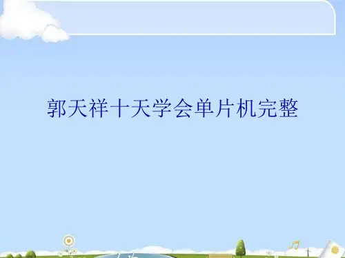 郭天祥十天学会单片机完整