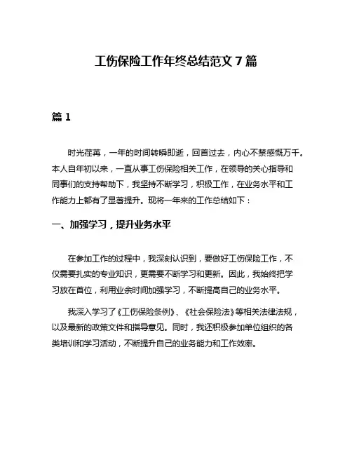 工伤保险工作年终总结范文7篇