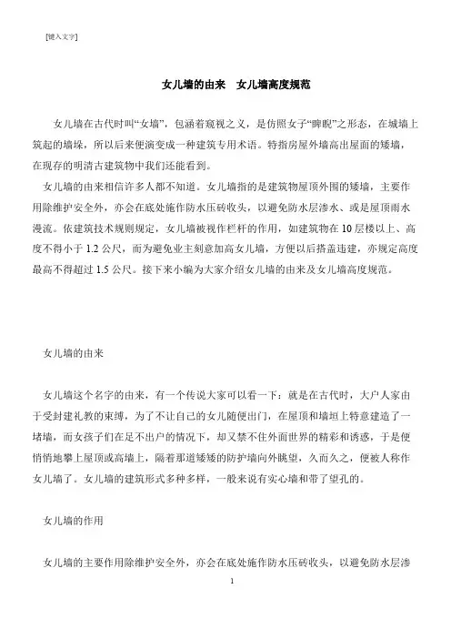 【推荐下载】女儿墙的由来  女儿墙高度规范