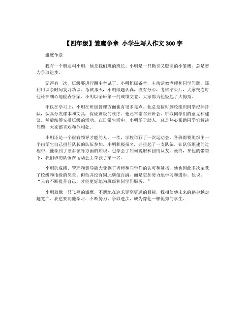 【四年级】雏鹰争章 小学生写人作文300字