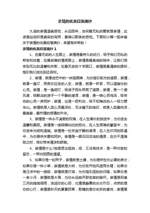 关于亲情的优美段落摘抄