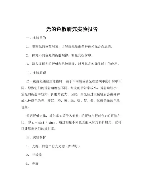 光的色散研究实验报告