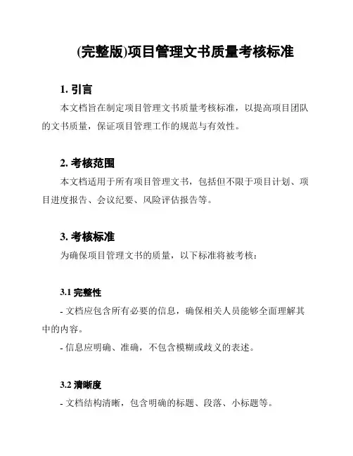 (完整版)项目管理文书质量考核标准