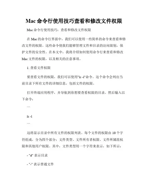 Mac命令行使用技巧查看和修改文件权限