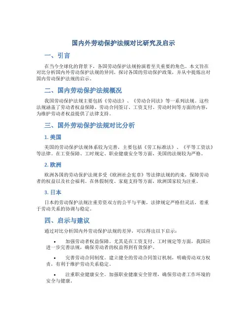 《国内外劳动保护法规对比研究及启示》