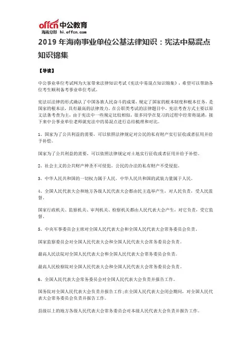 2019年海南事业单位公基法律知识：宪法中易混点知识锦集