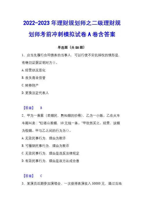 2022-2023年理财规划师之二级理财规划师考前冲刺模拟试卷A卷含答案