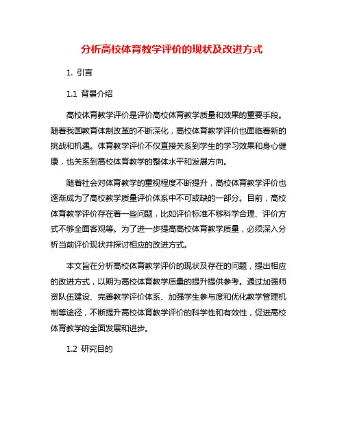 分析高校体育教学评价的现状及改进方式