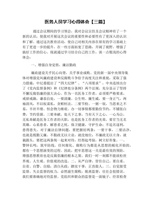 医务人员学习心得体会【三篇】 2