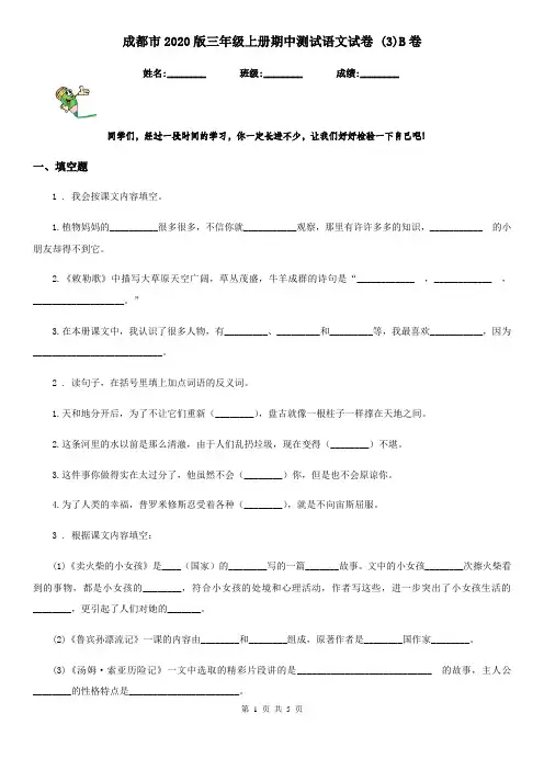 成都市2020版三年级上册期中测试语文试卷 (3)B卷