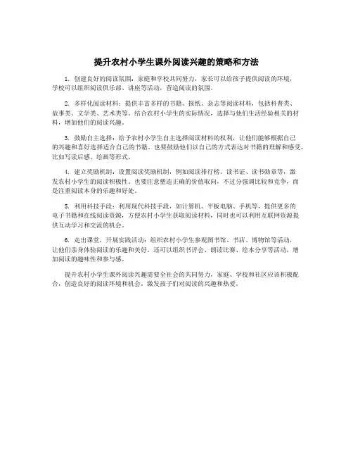 提升农村小学生课外阅读兴趣的策略和方法