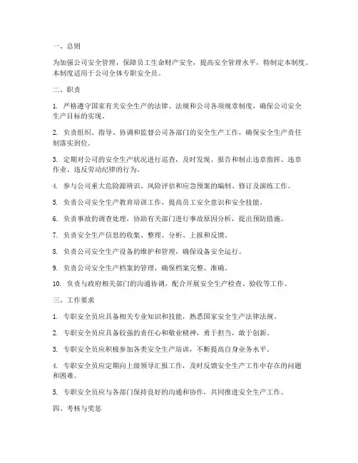 专职安全员职责管理制度