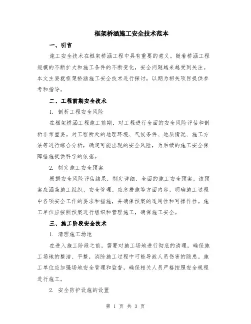 框架桥涵施工安全技术范本