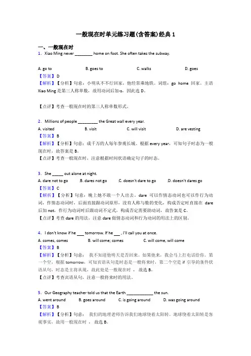 一般现在时单元练习题(含答案)经典1
