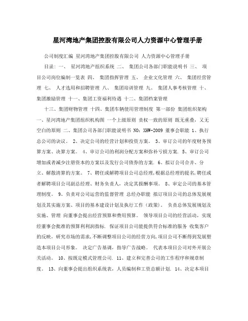 星河湾地产集团控股有限公司人力资源中心管理手册