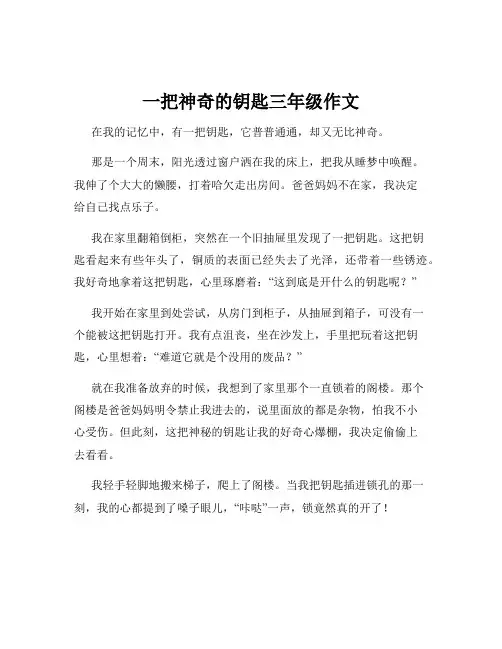 一把神奇的钥匙三年级作文