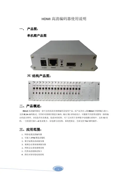 HDMI高清编码器说明书