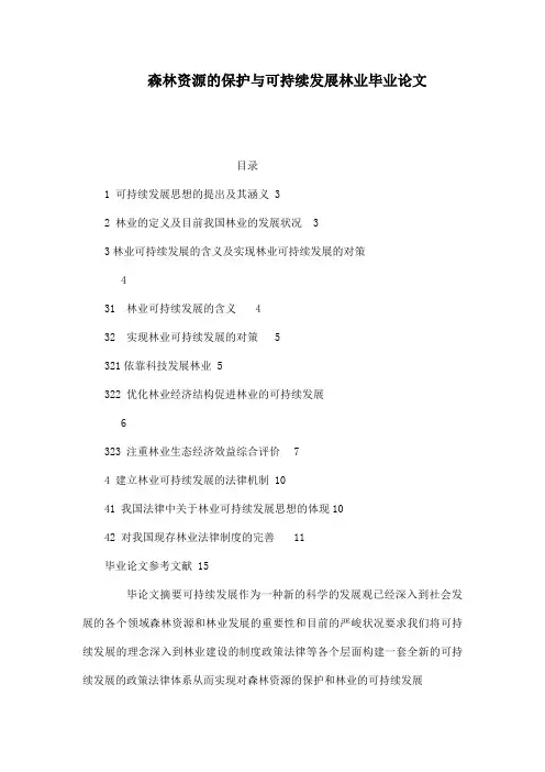 森林资源的保护与可持续发展林业毕业论文