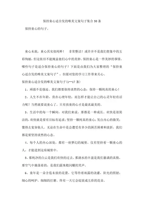 保持童心适合发的唯美文案句子集合50条