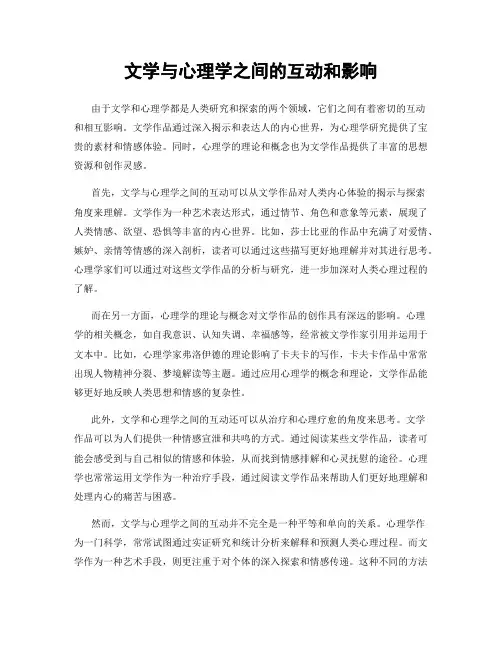 文学与心理学之间的互动和影响