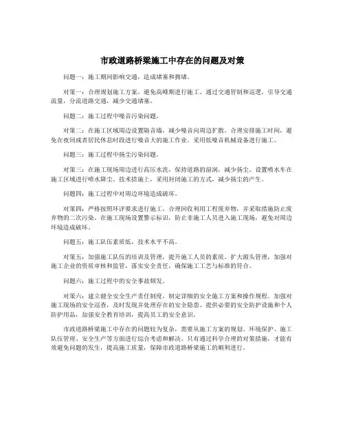市政道路桥梁施工中存在的问题及对策