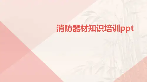 消防器材知识培训ppt