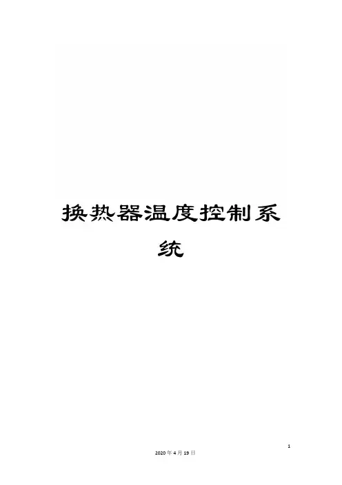 换热器温度控制系统范本