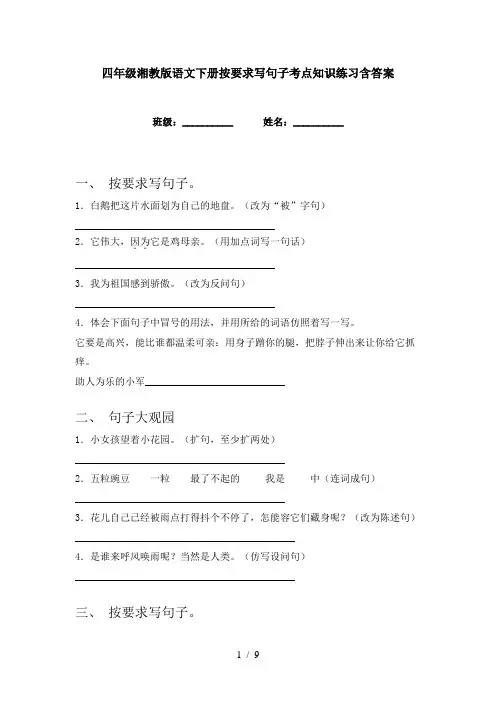 四年级湘教版语文下册按要求写句子考点知识练习含答案