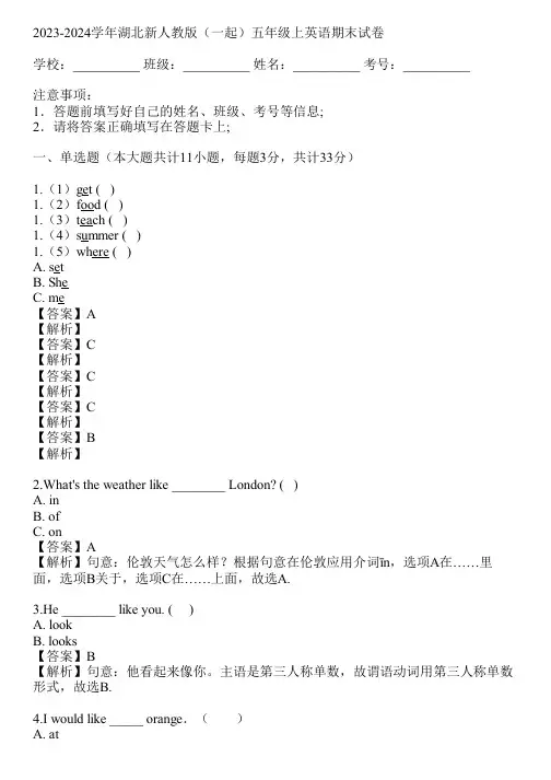 2023-2024学年湖北新人教版(一起)五年级上英语期末试卷(真题及答案)
