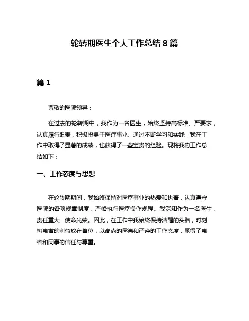 轮转期医生个人工作总结8篇