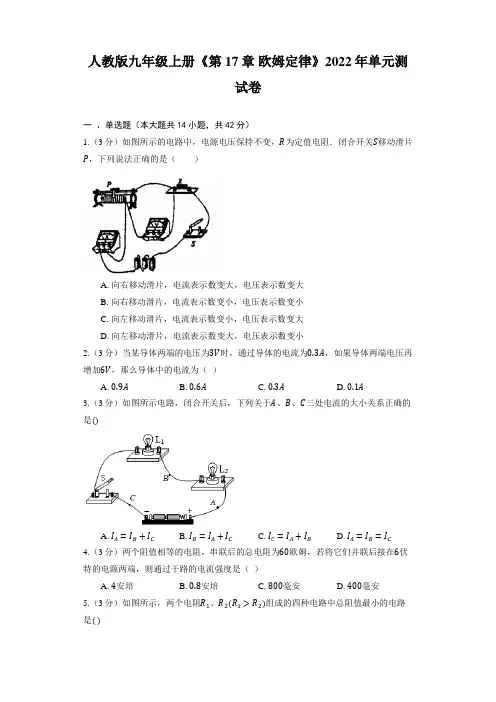 人教版九年级上册《第17章 欧姆定律》单元测试卷(有解析)