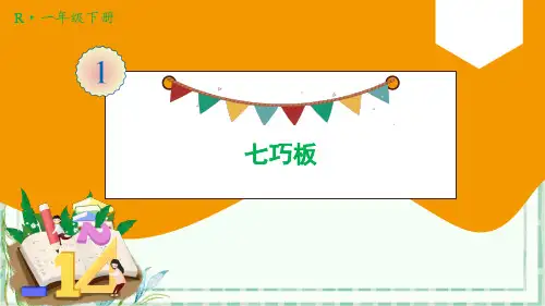 人教版一年级数学下-第3课时 七巧板【优秀PPT课件】
