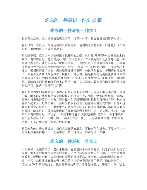 难忘的一件事初一作文15篇