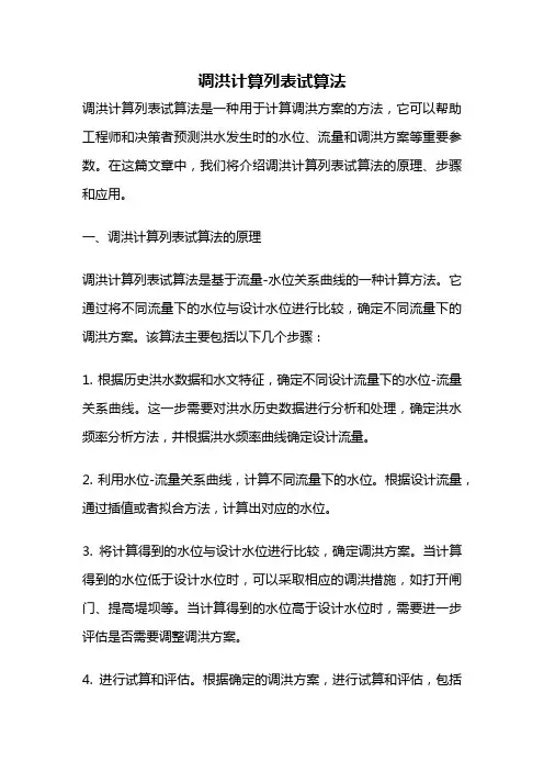 调洪计算列表试算法